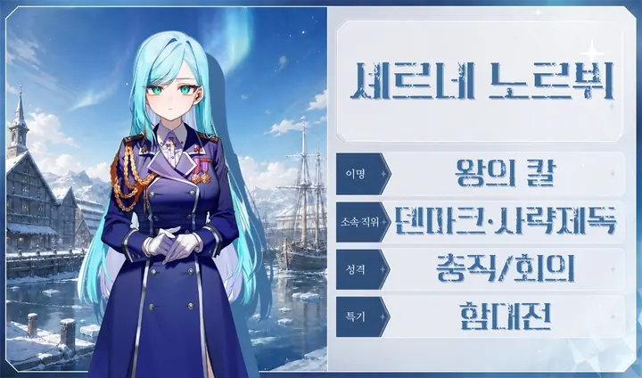 셰르네 노르뷔 프로필 카드