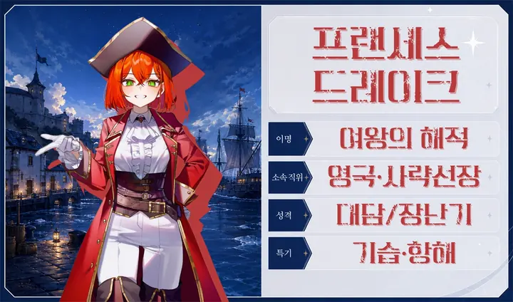 프랜세스 드레이크 프로필 카드