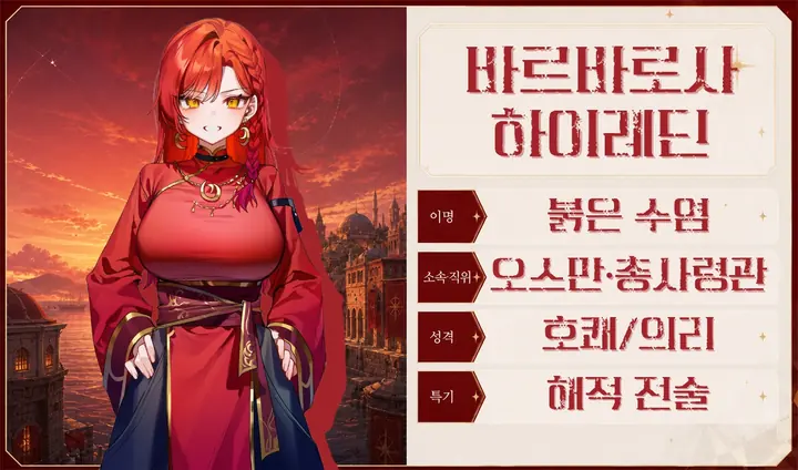 바르바로사 하이레딘 프로필 카드