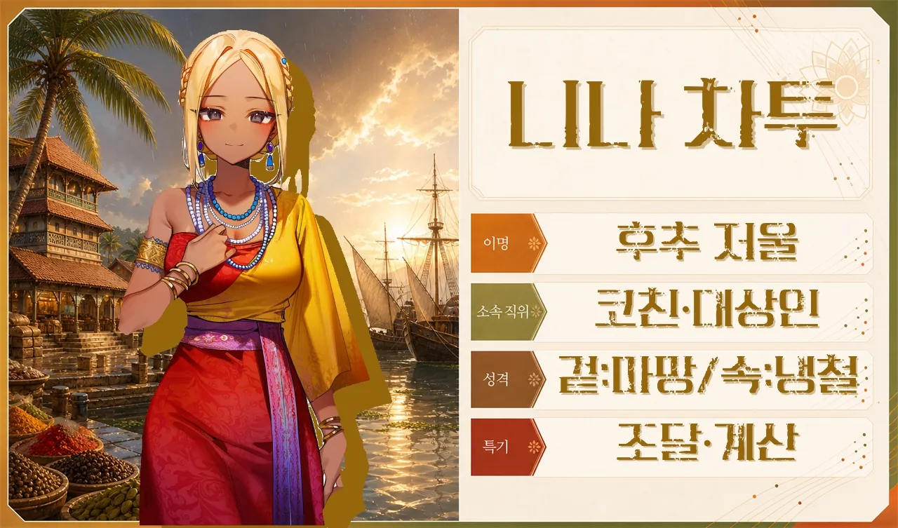니나 차투 프로필 카드